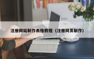 新乡注册网站制作表格教程（注册网页制作）