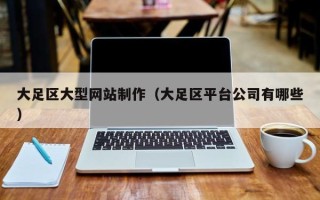 新乡大足区大型网站制作（大足区平台公司有哪些）