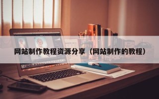 新乡网站制作教程资源分享（网站制作的教程）