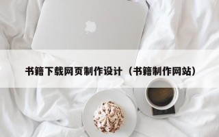 新乡书籍下载网页制作设计（书籍制作网站）