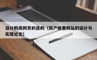 新乡设计购房网页的目的（房产销售网站的设计与实现论文）