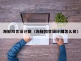 新乡海鲜网页设计图（海鲜网页设计图怎么做）