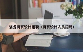 新乡洛龙网页设计招聘（网页设计人员招聘）