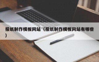 新乡报纸制作模板网站（报纸制作模板网站有哪些）