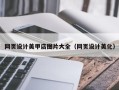 新乡网页设计美甲店图片大全（网页设计美化）