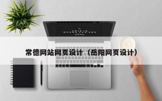 新乡常德网站网页设计（岳阳网页设计）