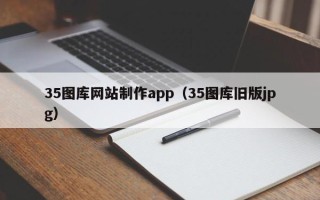 新乡35图库网站制作app（35图库旧版jpg）