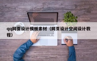 新乡qq网页设计模板素材（网页设计空间设计教程）