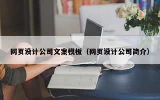 新乡网页设计公司文案模板（网页设计公司简介）