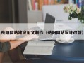 新乡岳阳网站建设论文制作（岳阳网站设计改版）