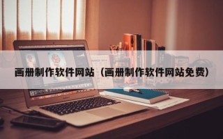 新乡画册制作软件网站（画册制作软件网站免费）