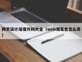 新乡网页设计渐变代码大全（web渐变色怎么弄）