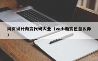 新乡网页设计渐变代码大全（web渐变色怎么弄）