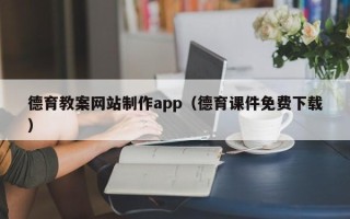 新乡德育教案网站制作app（德育课件免费下载）