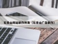 新乡石景山网站制作开发（石景山广告制作）