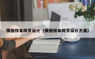 新乡模板样本网页设计（模板样本网页设计方案）