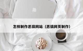 新乡怎样制作恶搞网站（恶搞网页制作）