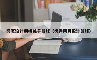 新乡网页设计模板关于篮球（优秀网页设计篮球）