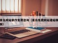 新乡青岛网站制作免费咨询（青岛免费网站建站模板）