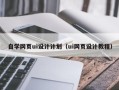 新乡自学网页ui设计计划（ui网页设计教程）