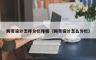 新乡网页设计怎样分栏排版（网页设计怎么分栏）