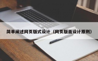 新乡简单阐述网页版式设计（网页版面设计原则）