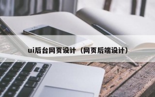新乡ui后台网页设计（网页后端设计）