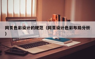 新乡网页色彩设计的规范（网页设计色彩布局分析）
