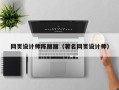 新乡网页设计师陈丽丽（著名网页设计师）