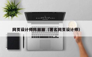 新乡网页设计师陈丽丽（著名网页设计师）