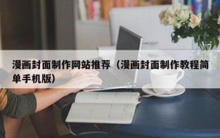 新乡漫画封面制作网站推荐（漫画封面制作教程简单手机版）
