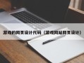 新乡游戏的网页设计代码（游戏网站网页设计）