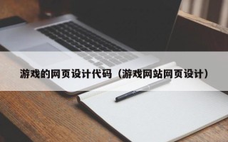 新乡游戏的网页设计代码（游戏网站网页设计）